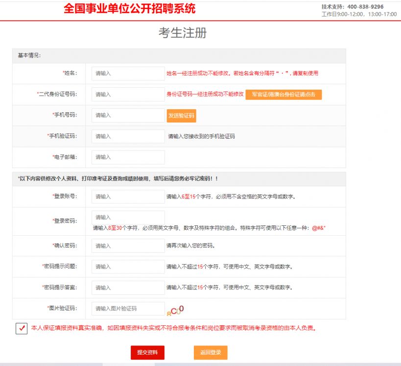 全國事業單位招聘網報名系統注冊要填什么信息？