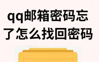 qq郵箱密碼使用技巧(qq郵箱密碼忘了怎么找回密碼)