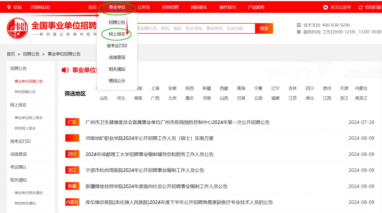 全國事業單位招聘網報名系統網址入口（附注冊流程參考）