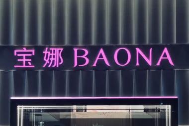 寶娜是什么品牌 寶娜是什么檔次牌子的衣服