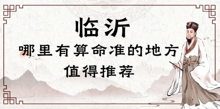 臨沂哪里有算命的比較準的地方（臨沂算命最靈驗的地方在哪里） 八字算命