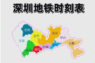 深圳地鐵運營時間是幾點到幾點(深圳地鐵幾點開始到幾點結束)
