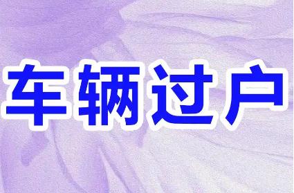 過戶一輛車需要交多少稅和費(fèi)用（過戶一個車需要交多少稅和費(fèi)用）