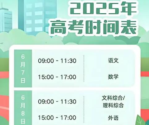 2025高考哪天是哪一天考試的?