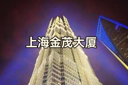 上海第一高樓金茂大廈門票（上海市金茂大廈登頂多少錢）