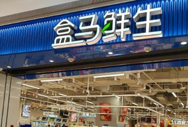 盒馬鮮生是做什么的公司（盒馬鮮生是哪個國家的品牌）