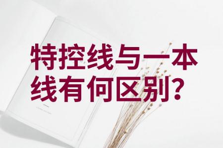 一本線與特控線的區別是什么 哪個高一點