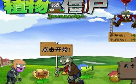 植物大戰(zhàn)僵尸網(wǎng)頁版在線玩入口（植物大戰(zhàn)僵尸網(wǎng)頁版在線玩）