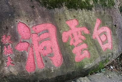 藍田《勞山巨峰白云洞記》閱讀練習及答案