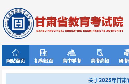甘肅省教育考試院官網及入口網址：https://www.ganseea.cn/