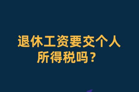 退休人員收入要交個人所得稅嗎