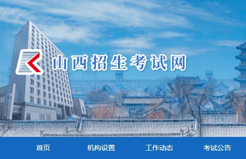山西招生考試網官網登錄入口