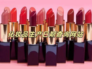 CosMeDna化妝品查詢網(wǎng)站怎么樣 cosmedna化妝品查詢網(wǎng)正規(guī)嗎