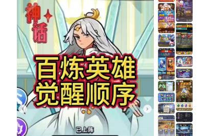 百煉英雄覺醒順序優先級推薦 百煉英雄覺醒攻略資料2025