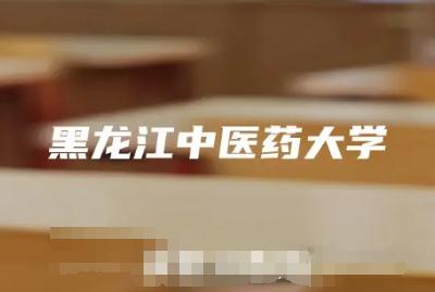 黑龍江中醫藥大學是幾本大學（黑龍江中醫藥大學是幾本）