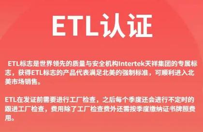 etl什么認(rèn)證測(cè)什么內(nèi)容 etl認(rèn)證需要什么資料