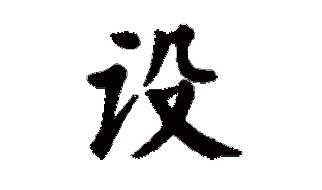 設可以組什么詞 設組詞的詞語有哪些