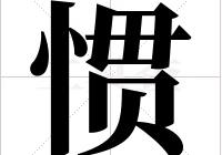 慣的組詞有哪些 慣的組詞是什么 慣的組詞大全