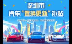 深圳2025購車補貼政策最新消息(深圳購車補貼25年最新政策)