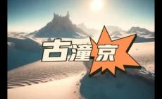 古潼京是什么地方 古潼京里面到底有什么秘密