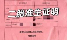 準(zhǔn)生證明在哪里辦,需要什么材料