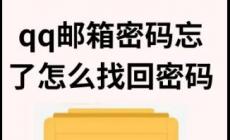 qq郵箱密碼使用技巧（qq郵箱密碼忘了怎么找回密碼）