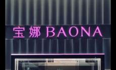 寶娜是什么品牌 寶娜是什么檔次牌子的衣服