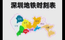 深圳地鐵運(yùn)營時間是幾點(diǎn)到幾點(diǎn)（深圳地鐵幾點(diǎn)開始到幾點(diǎn)結(jié)束）