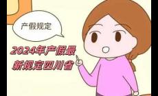 2024年產(chǎn)假最新規(guī)定四川省(2024年產(chǎn)假最新規(guī)定)