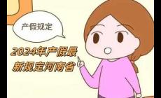 2024年產(chǎn)假最新規(guī)定河南省(2024年產(chǎn)假最新規(guī)定)