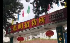 深圳光明招待所營業(yè)時間電話及地址（深圳光明招待所有沒有開分店）