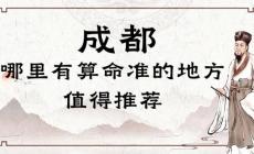 成都哪里有算命比較靈驗(yàn)的地方（成都算命靈驗(yàn)的寺廟在哪里）