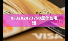 053282473750是什么電話 如何避免騷擾