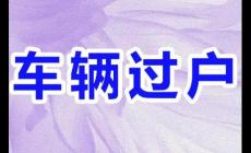 過戶一輛車需要交多少稅費和費用（過戶一個車需要交多少稅和費用）