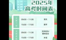 2025高考哪天是哪一天考試的？