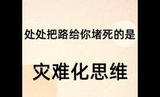 災難化思維是什么意思? 是精神病嗎？