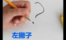 小孩左撇子可以糾正過(guò)來(lái)嗎 小孩左撇子幾歲糾正最好