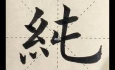 純的四字詞語有哪些 純的4字詞語大全