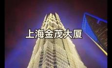 上海第一高樓金茂大廈門票（上海市金茂大廈登頂多少錢）