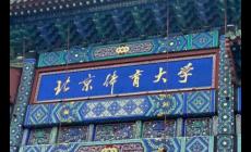 北京體育大學是985還是211