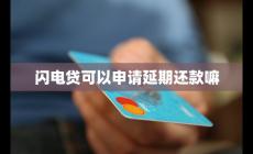 閃電貸可以申請(qǐng)延期還款嘛 閃電貸可以協(xié)商還款嗎