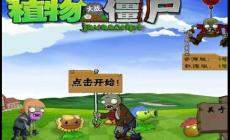 植物大戰僵尸網頁版在線玩入口（植物大戰僵尸網頁版在線玩）