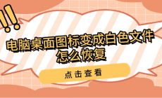 電腦桌面圖標(biāo)變成白色文件怎么恢復(fù)(Win7桌面圖標(biāo)變成白色文件)