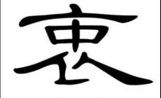 衷組詞_衷組詞怎么組詞_衷可以組什么詞