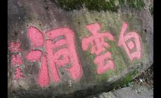 藍田《勞山巨峰白云洞記》閱讀練習及答案