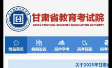 甘肅省教育考試院官網及入口網址：https://www.ganseea.cn/