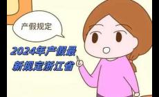2024年產(chǎn)假最新規(guī)定浙江省(2024年產(chǎn)假最新規(guī)定)