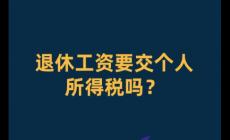 退休人員收入要交個(gè)人所得稅嗎？