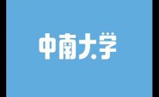 中南大學錄取分數線2024是多少（中南大學錄取分數線2024）