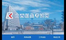 山西招生考試網官網登錄入口